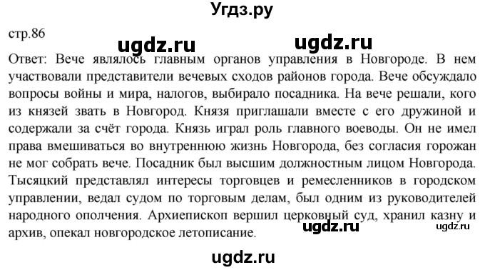 ГДЗ (Решебник) по истории 6 класс Мединский В.Р. / страница / 86