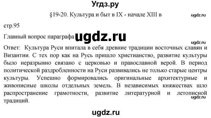 ГДЗ (Решебник) по истории 6 класс Мединский В.Р. / страница / 95