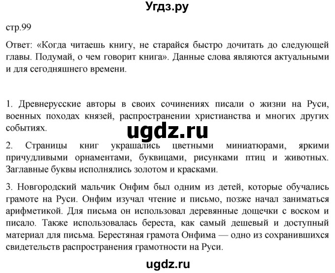 ГДЗ (Решебник) по истории 6 класс Мединский В.Р. / страница / 99