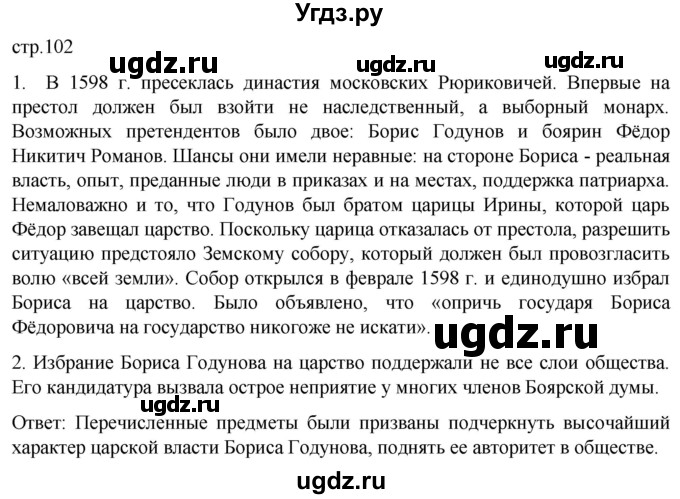 ГДЗ (Решебник) по истории 7 класс Мединский В.Р. / страница / 102