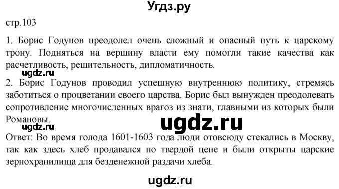 ГДЗ (Решебник) по истории 7 класс Мединский В.Р. / страница / 103