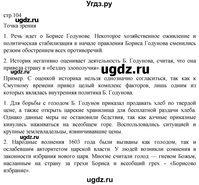 ГДЗ (Решебник) по истории 7 класс Мединский В.Р. / страница / 104