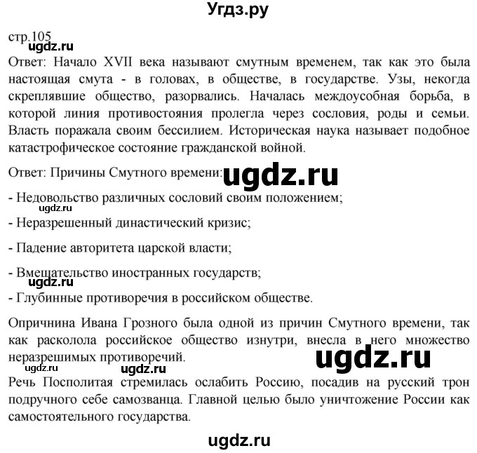 ГДЗ (Решебник) по истории 7 класс Мединский В.Р. / страница / 105