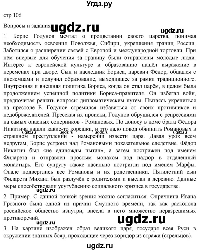 ГДЗ (Решебник) по истории 7 класс Мединский В.Р. / страница / 106