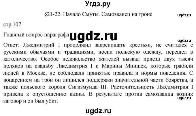 ГДЗ (Решебник) по истории 7 класс Мединский В.Р. / страница / 107