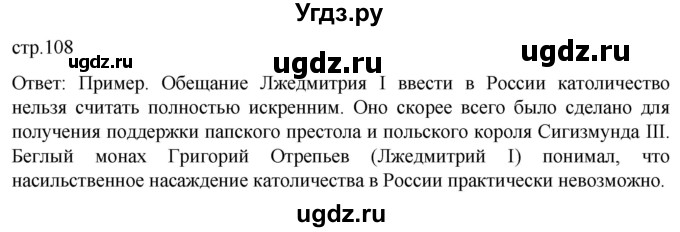 ГДЗ (Решебник) по истории 7 класс Мединский В.Р. / страница / 108