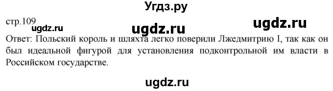 ГДЗ (Решебник) по истории 7 класс Мединский В.Р. / страница / 109