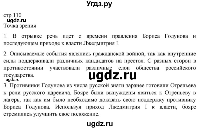 ГДЗ (Решебник) по истории 7 класс Мединский В.Р. / страница / 110