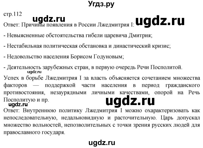 ГДЗ (Решебник) по истории 7 класс Мединский В.Р. / страница / 112
