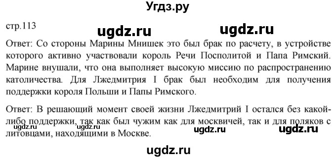 ГДЗ (Решебник) по истории 7 класс Мединский В.Р. / страница / 113