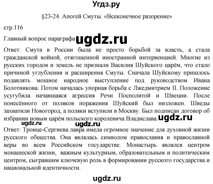 ГДЗ (Решебник) по истории 7 класс Мединский В.Р. / страница / 116