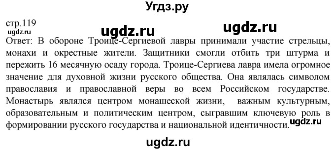 ГДЗ (Решебник) по истории 7 класс Мединский В.Р. / страница / 119