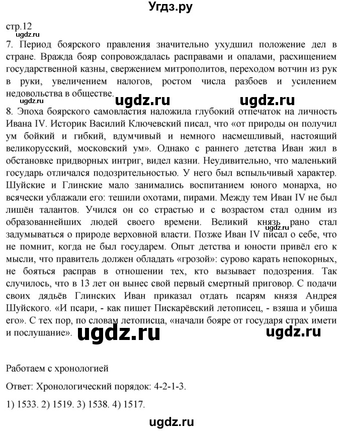 ГДЗ (Решебник) по истории 7 класс Мединский В.Р. / страница / 12