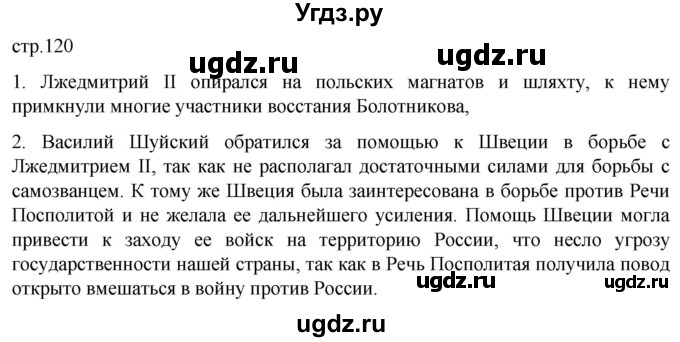 ГДЗ (Решебник) по истории 7 класс Мединский В.Р. / страница / 120