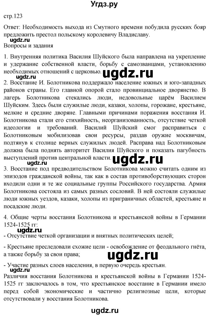 ГДЗ (Решебник) по истории 7 класс Мединский В.Р. / страница / 123