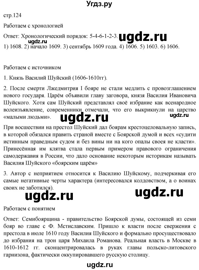 ГДЗ (Решебник) по истории 7 класс Мединский В.Р. / страница / 124