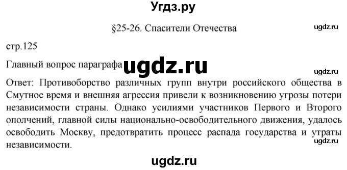 ГДЗ (Решебник) по истории 7 класс Мединский В.Р. / страница / 125