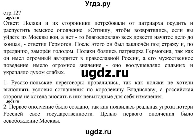 ГДЗ (Решебник) по истории 7 класс Мединский В.Р. / страница / 127