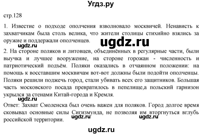 ГДЗ (Решебник) по истории 7 класс Мединский В.Р. / страница / 128
