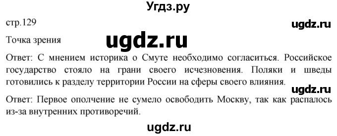 ГДЗ (Решебник) по истории 7 класс Мединский В.Р. / страница / 129