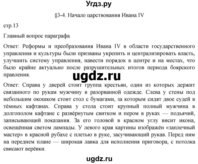 ГДЗ (Решебник) по истории 7 класс Мединский В.Р. / страница / 13