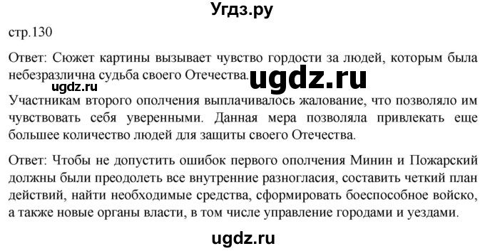 ГДЗ (Решебник) по истории 7 класс Мединский В.Р. / страница / 130