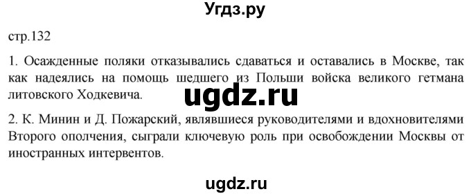 ГДЗ (Решебник) по истории 7 класс Мединский В.Р. / страница / 132