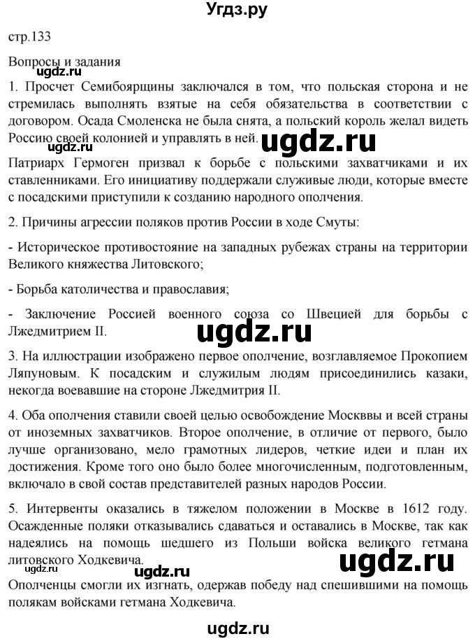 ГДЗ (Решебник) по истории 7 класс Мединский В.Р. / страница / 133