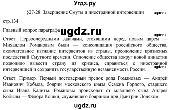 ГДЗ (Решебник) по истории 7 класс Мединский В.Р. / страница / 134