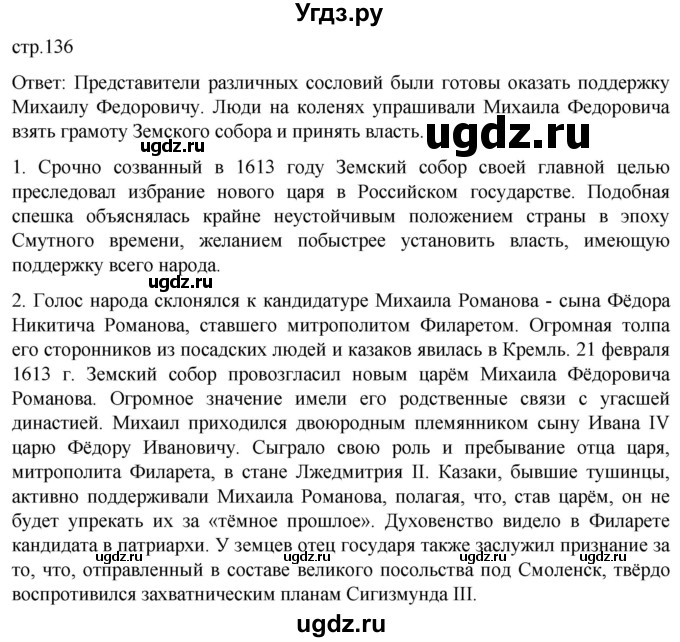 ГДЗ (Решебник) по истории 7 класс Мединский В.Р. / страница / 136