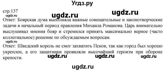 ГДЗ (Решебник) по истории 7 класс Мединский В.Р. / страница / 137