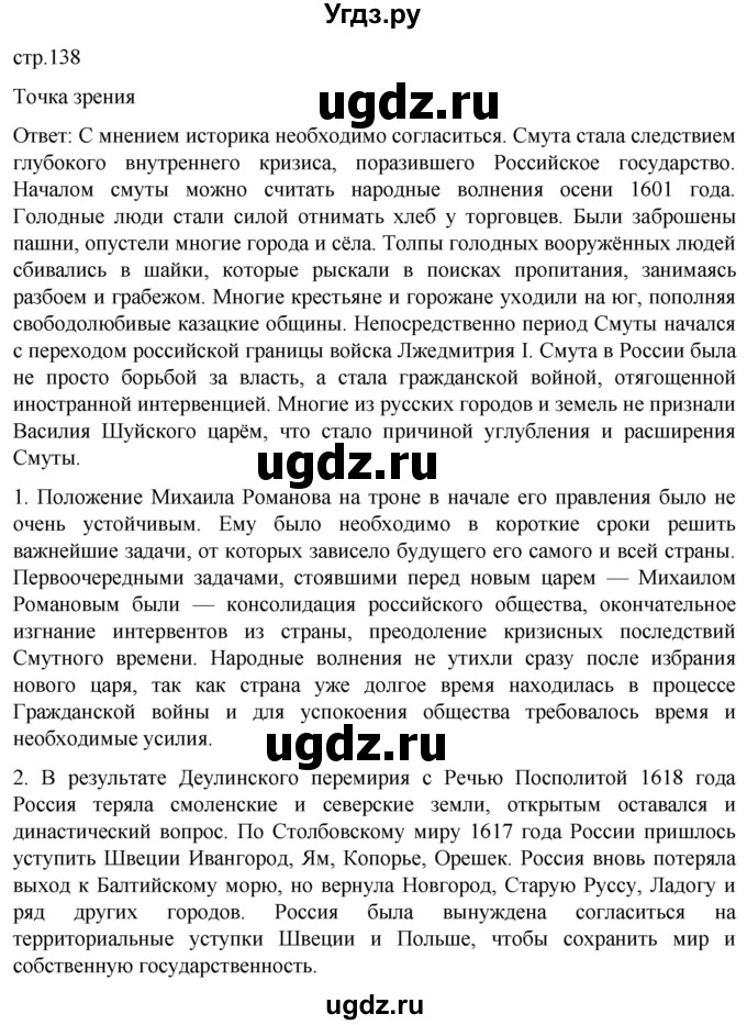 ГДЗ (Решебник) по истории 7 класс Мединский В.Р. / страница / 138