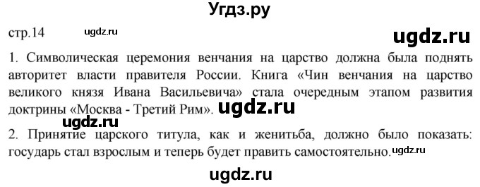 ГДЗ (Решебник) по истории 7 класс Мединский В.Р. / страница / 14