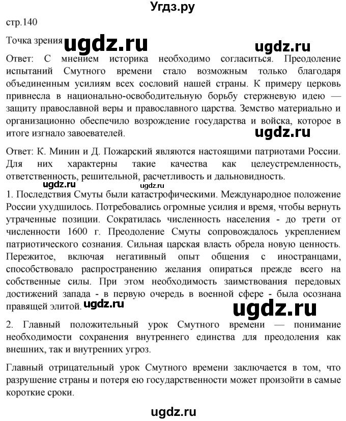 ГДЗ (Решебник) по истории 7 класс Мединский В.Р. / страница / 140