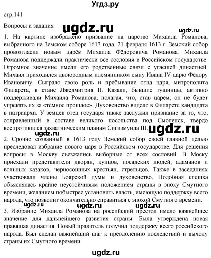 ГДЗ (Решебник) по истории 7 класс Мединский В.Р. / страница / 141