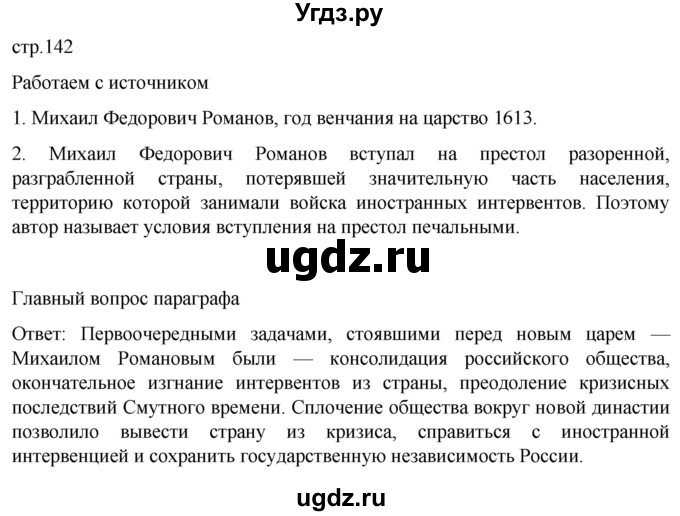 ГДЗ (Решебник) по истории 7 класс Мединский В.Р. / страница / 142