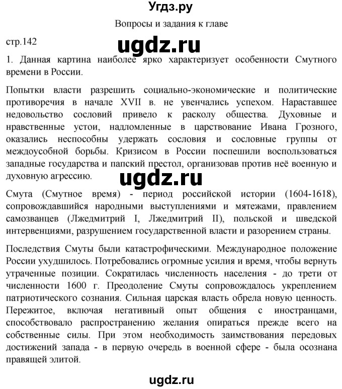 ГДЗ (Решебник) по истории 7 класс Мединский В.Р. / страница / 142(продолжение 2)