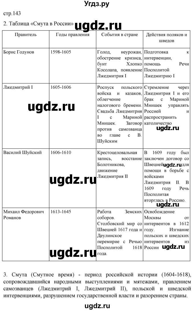 ГДЗ (Решебник) по истории 7 класс Мединский В.Р. / страница / 143