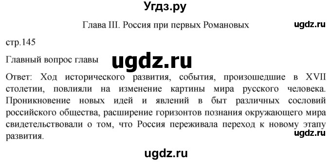 ГДЗ (Решебник) по истории 7 класс Мединский В.Р. / страница / 145