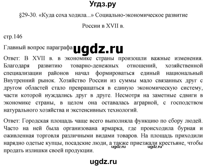 ГДЗ (Решебник) по истории 7 класс Мединский В.Р. / страница / 146
