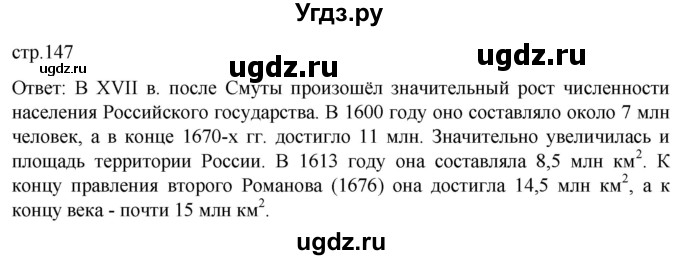 ГДЗ (Решебник) по истории 7 класс Мединский В.Р. / страница / 147