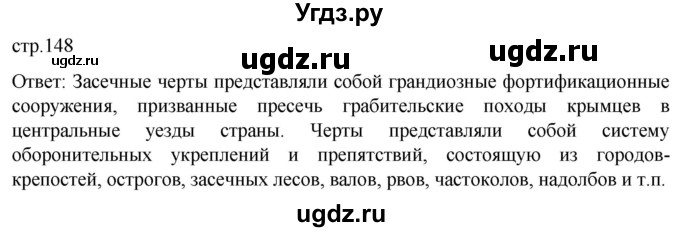 ГДЗ (Решебник) по истории 7 класс Мединский В.Р. / страница / 148
