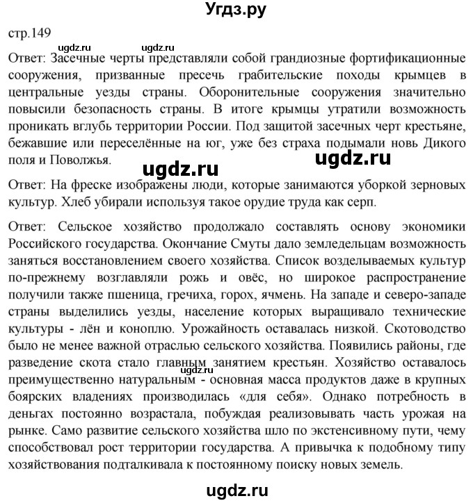 ГДЗ (Решебник) по истории 7 класс Мединский В.Р. / страница / 149