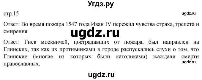ГДЗ (Решебник) по истории 7 класс Мединский В.Р. / страница / 15