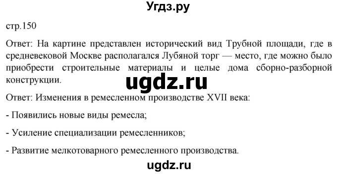 ГДЗ (Решебник) по истории 7 класс Мединский В.Р. / страница / 150
