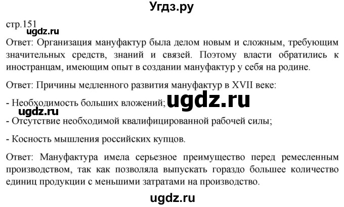 ГДЗ (Решебник) по истории 7 класс Мединский В.Р. / страница / 151