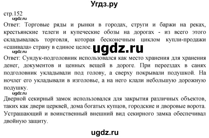 ГДЗ (Решебник) по истории 7 класс Мединский В.Р. / страница / 152