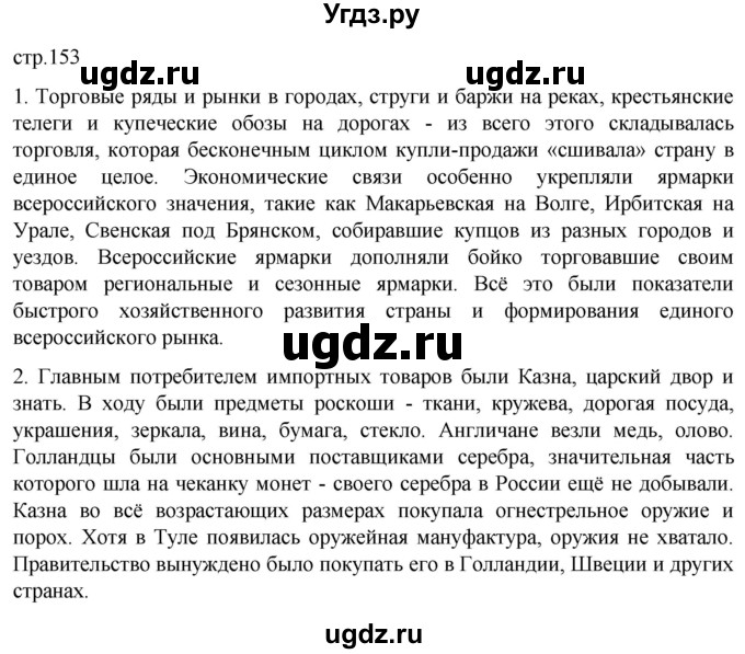 ГДЗ (Решебник) по истории 7 класс Мединский В.Р. / страница / 153