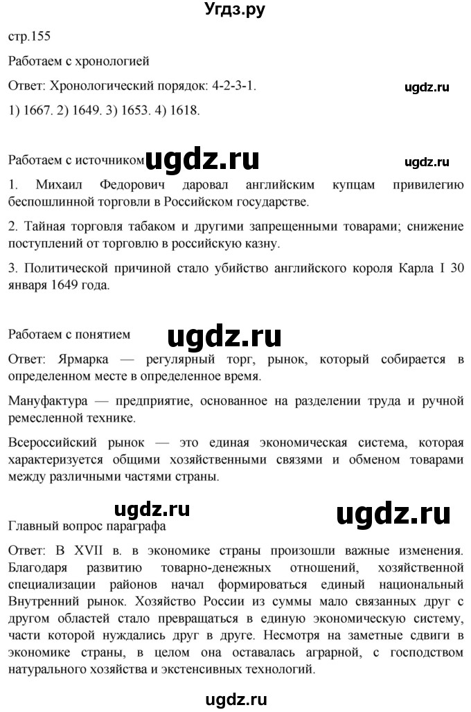 ГДЗ (Решебник) по истории 7 класс Мединский В.Р. / страница / 155