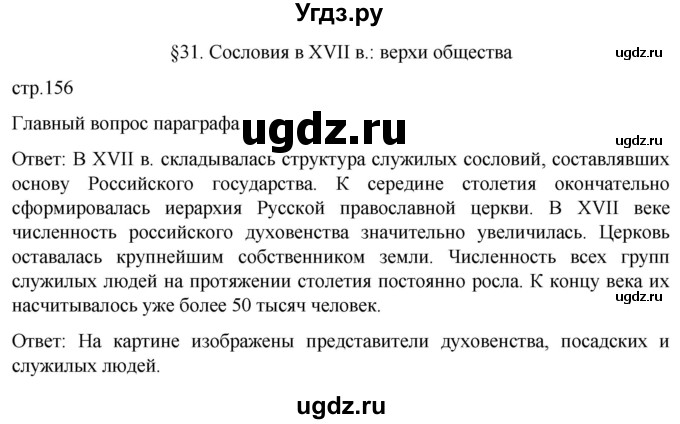 ГДЗ (Решебник) по истории 7 класс Мединский В.Р. / страница / 156